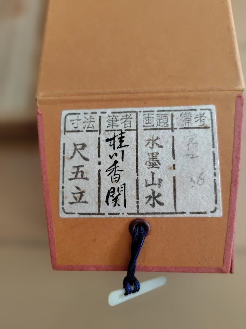 桂川香関_水墨山水【掛け軸】箱付き