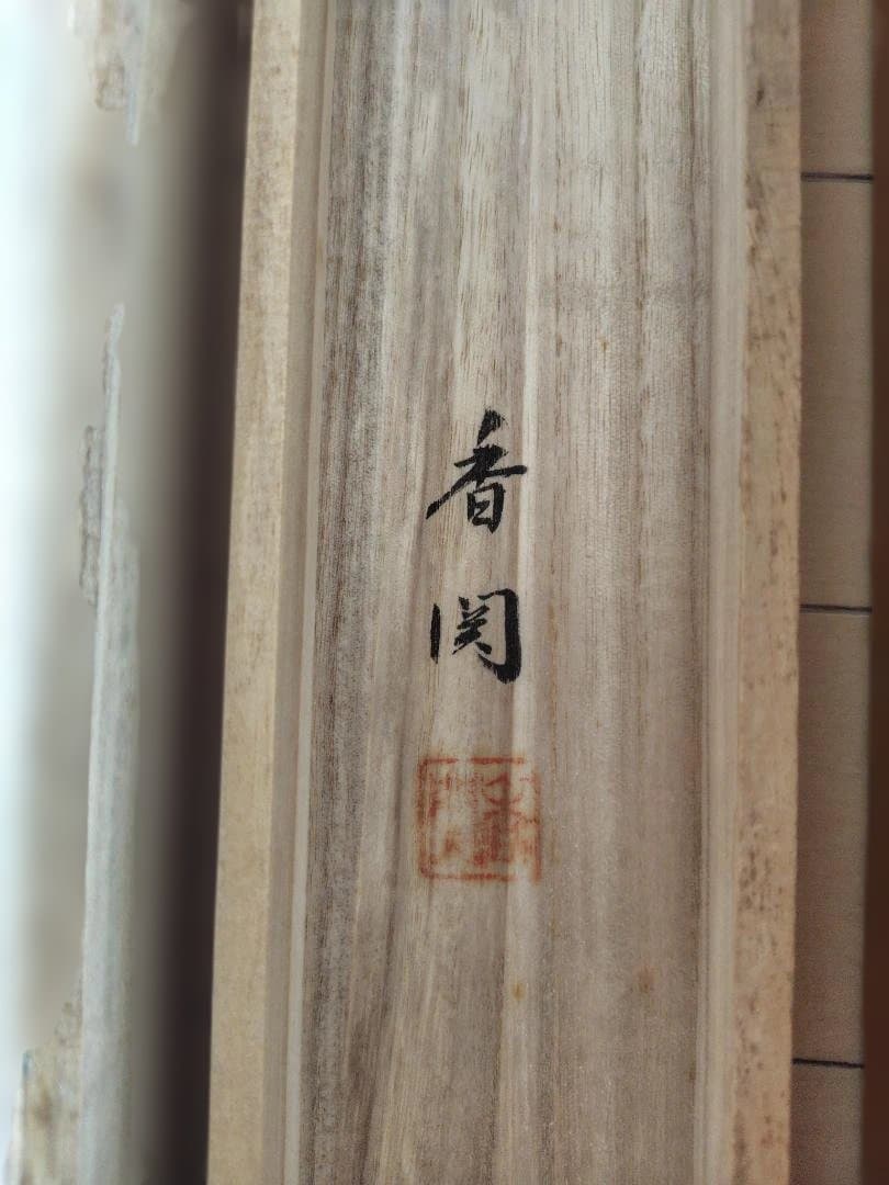 桂川香関_水墨山水【掛け軸】箱付き