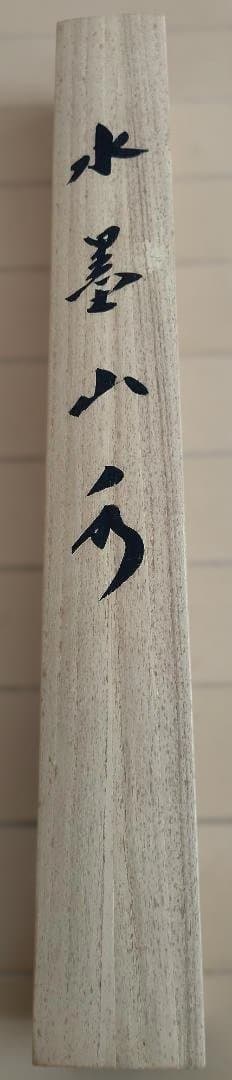 桂川香関_水墨山水【掛け軸】箱付き