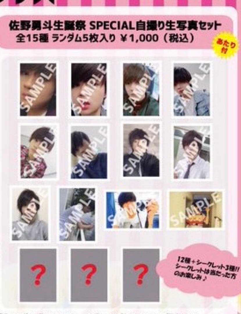 佐野勇斗 生写真