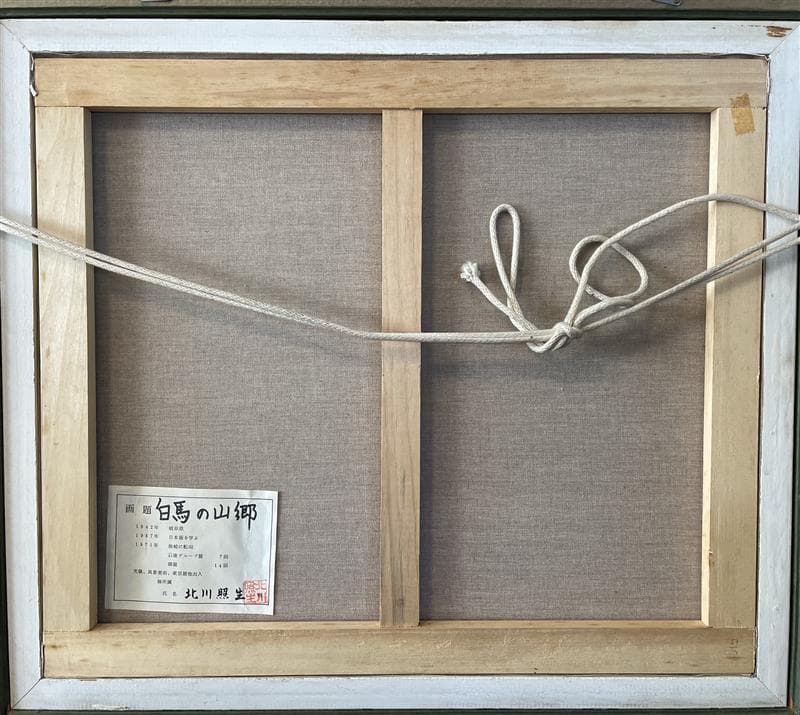 「真作」北川照生「白馬の山郷」風景画　油彩画　額装　サイン有り　F10号