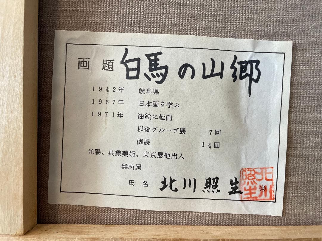 「真作」北川照生「白馬の山郷」風景画　油彩画　額装　サイン有り　F10号