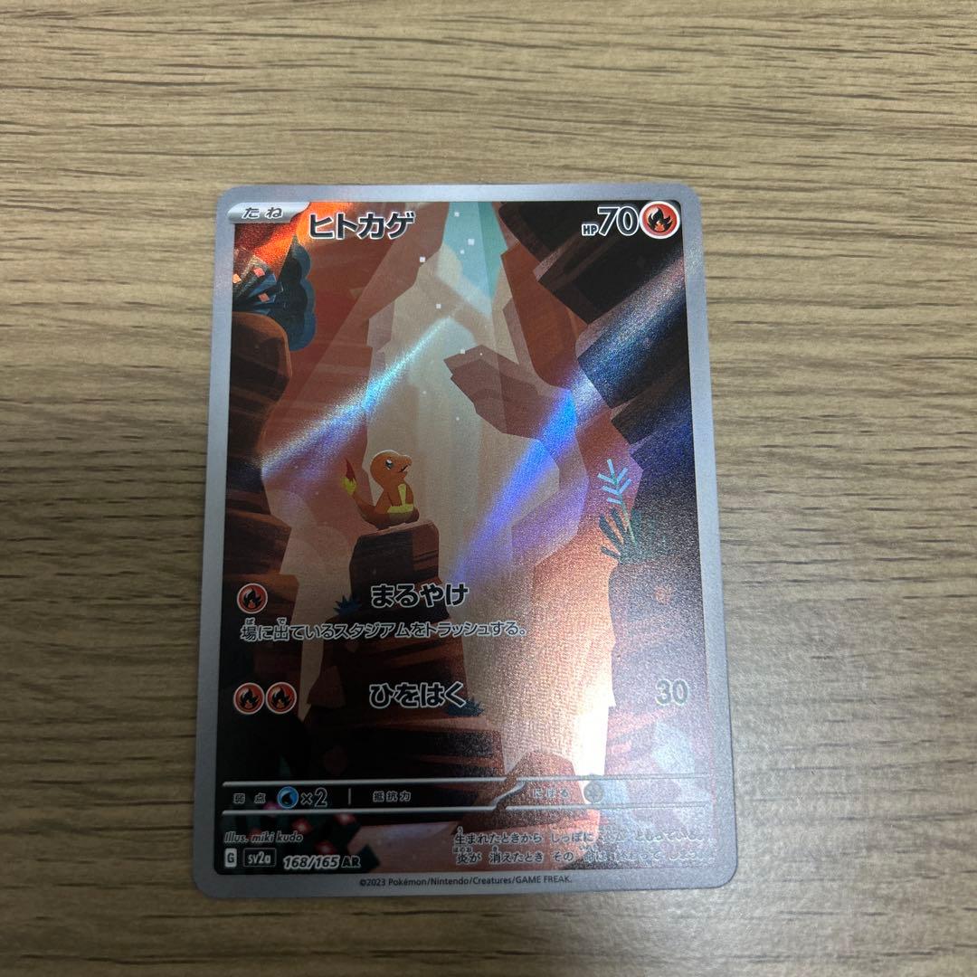 【セット売り】ヒトカゲ AR SV2a ポケモンカード151 168/165