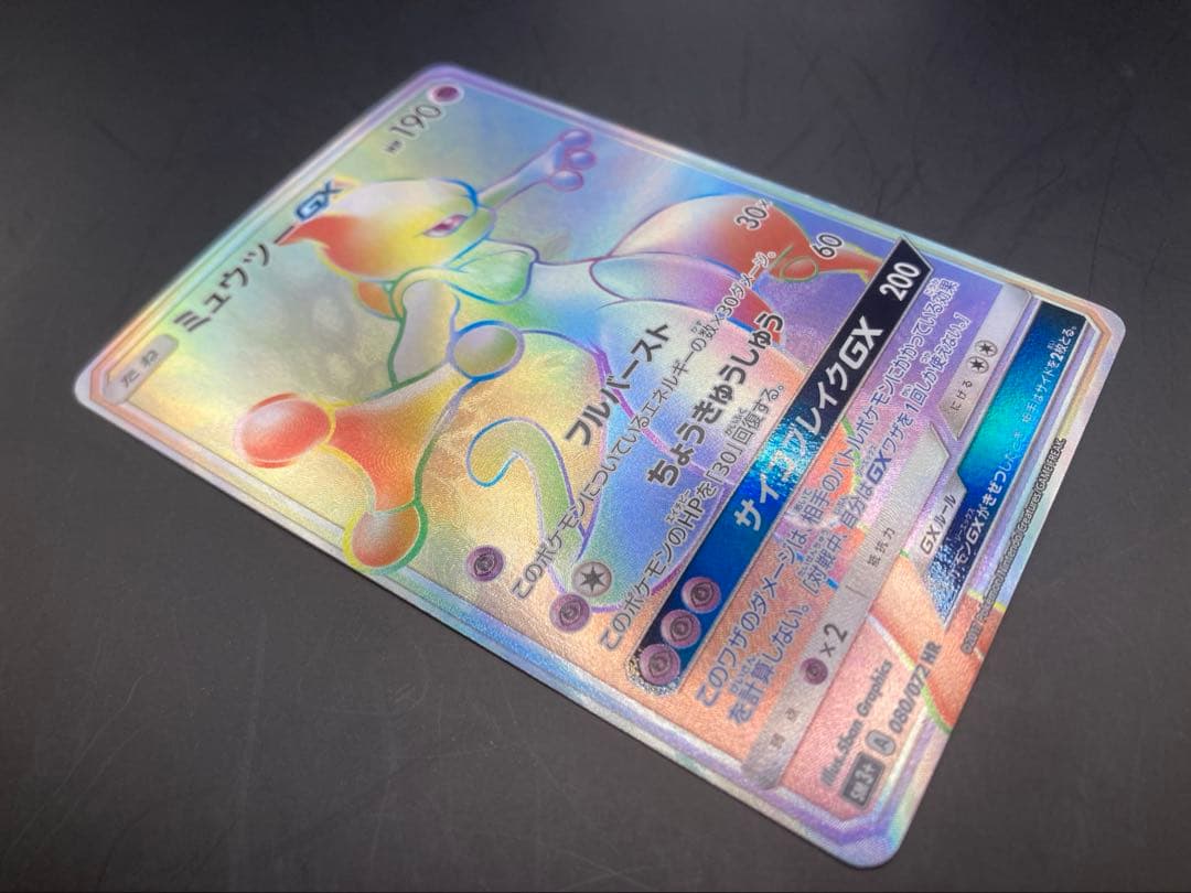 ミュウツーgx hr sm3+ ひかる伝説 080/072