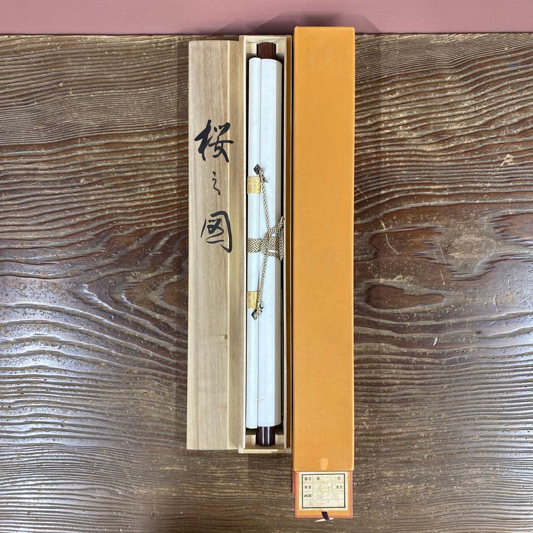 美品 掛け軸 田山昌精作 桜図 共箱 保証書付 縁起物 さくら