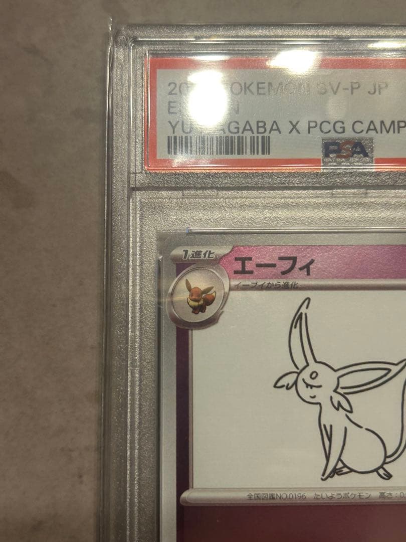 エーフィ SV-P PSA10