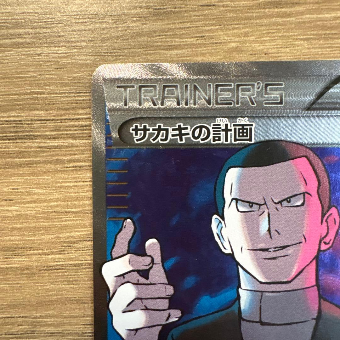 サカキの計画 SR XY8 1ED