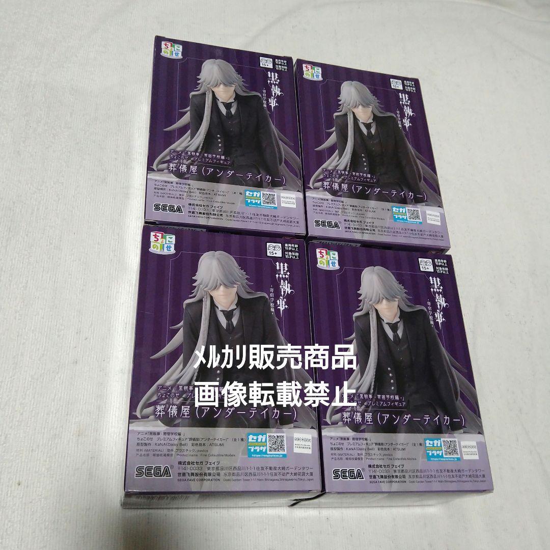 黒執事 葬儀屋 アンダーテイカー ちょこのせ フィギュア