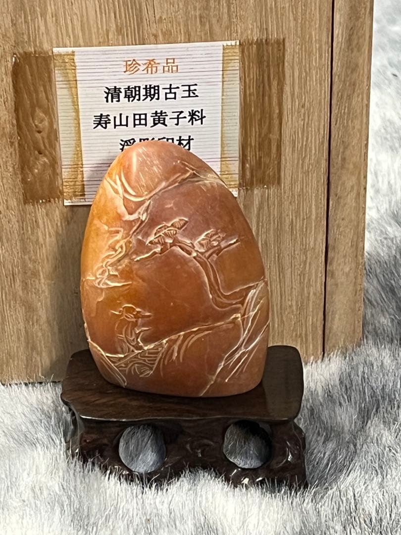 ⓶ 中国古玩 寿山石 寿山連江黄凍石 浮彫印材　中国　石　置物