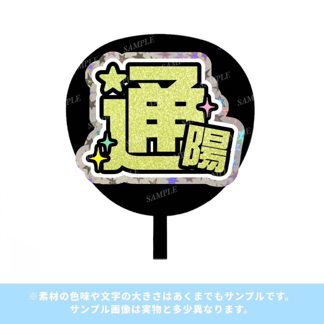 専用ページ　オーダー　名前　うちわ　文字