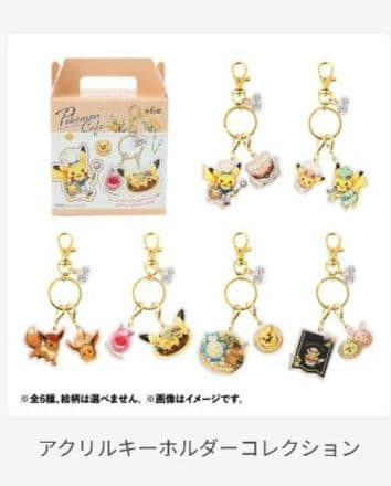 ポケモンカフェ アクリルキーホルダーコレクション　コンプリート(未開封)