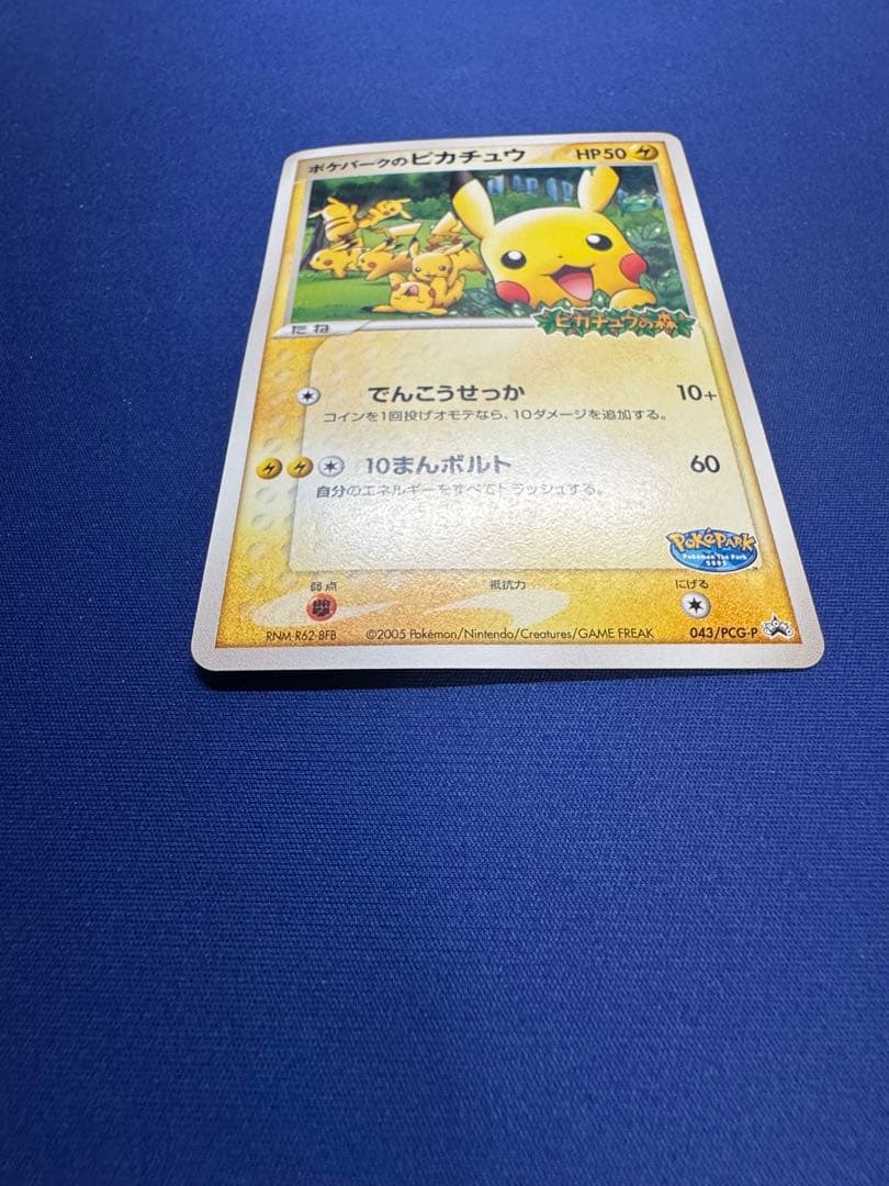 ポケモンカード ポケパークのピカチュウ プロモ