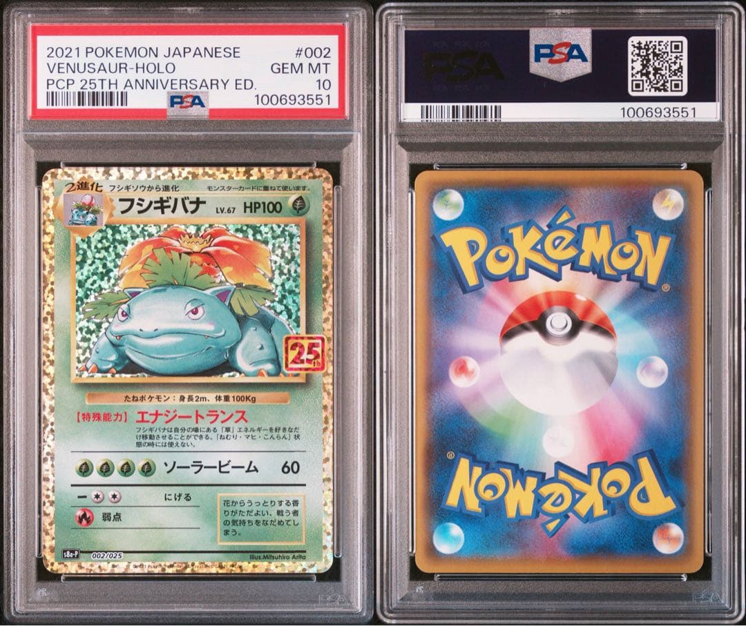 フシギバナ PSA 10 25周年記念