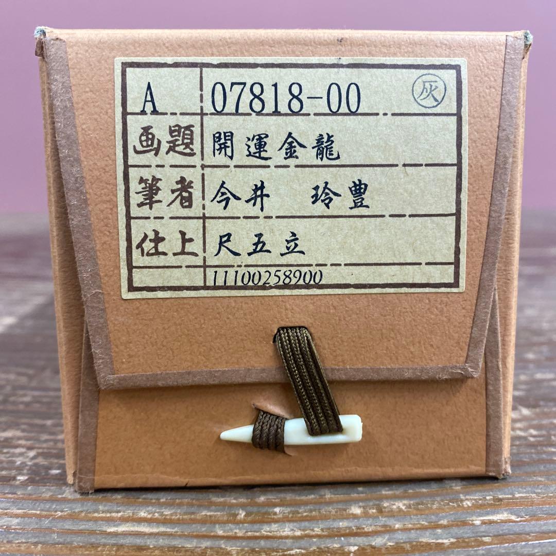 美品 掛け軸 今井玲豊作 開運金龍図 共箱 美術年鑑掲載 干支 厄除け