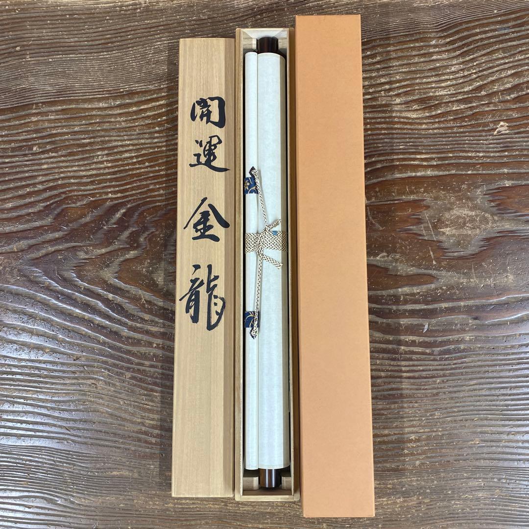 美品 掛け軸 今井玲豊作 開運金龍図 共箱 美術年鑑掲載 干支 厄除け