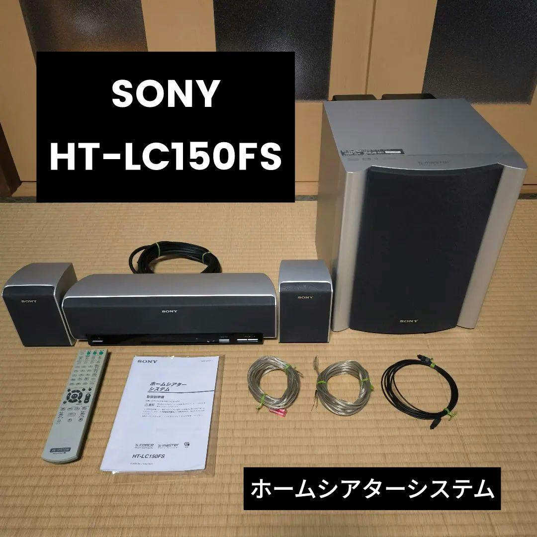 【動作品】SONY ホームシアターシステム HT-LC150FS