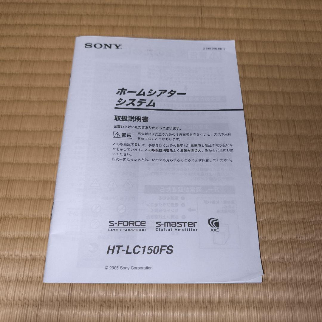 【動作品】SONY ホームシアターシステム HT-LC150FS