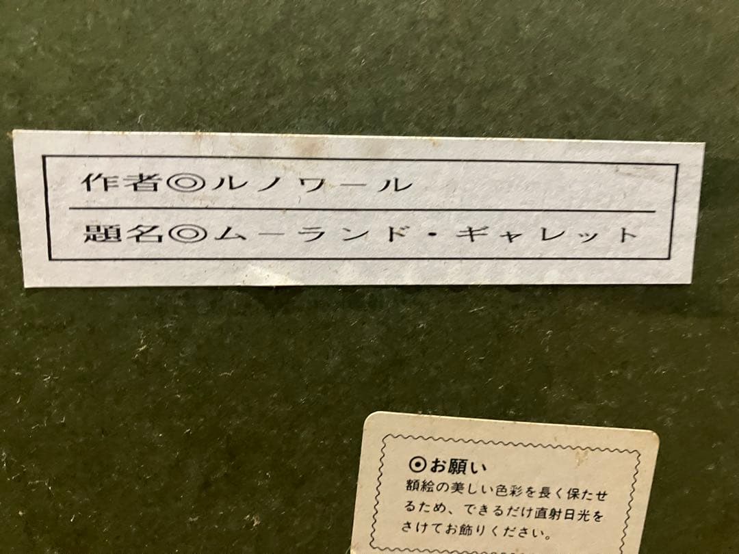 ミュージアムショップ購入　ルノワール ムーランド・ギャレット 複製絵画　壁掛け
