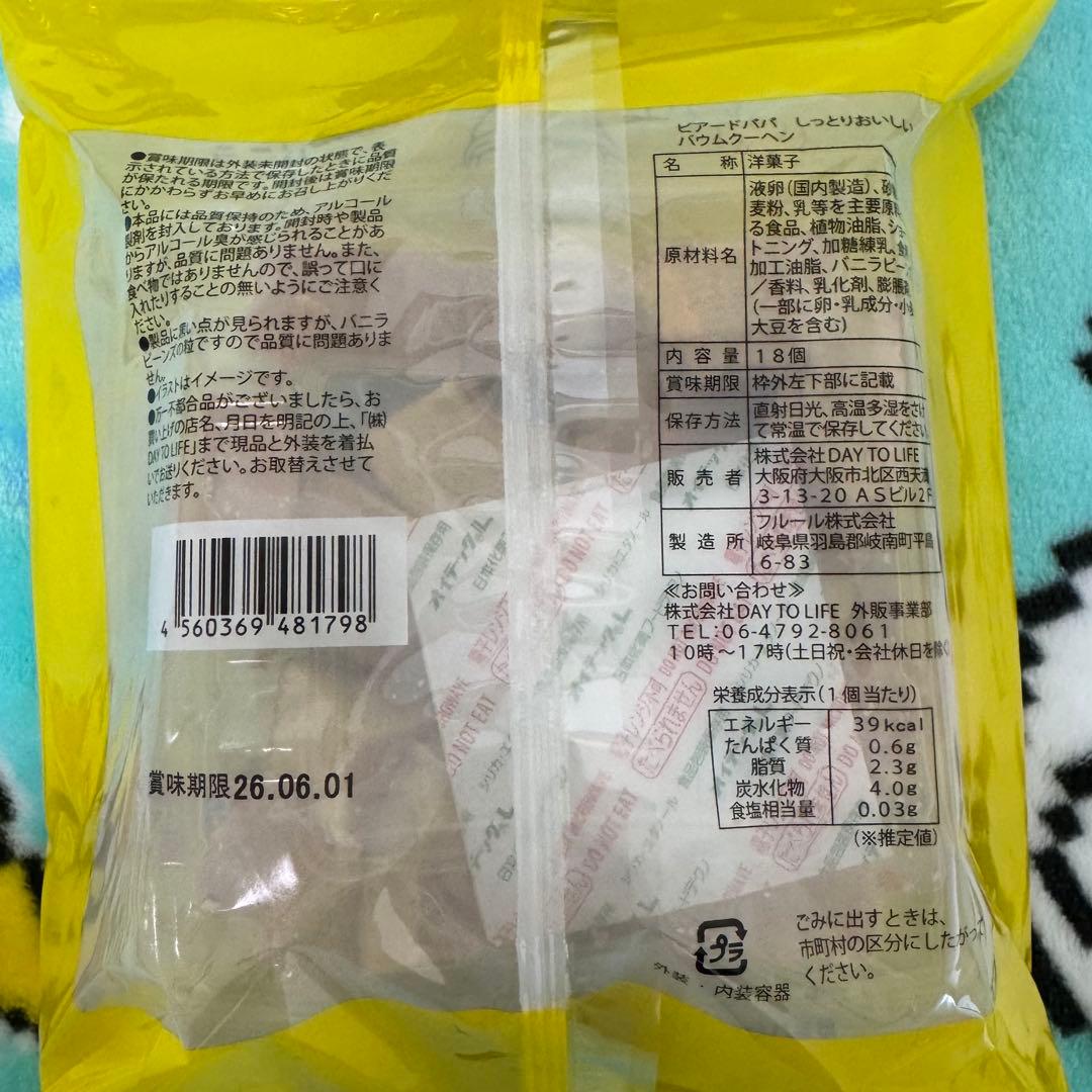 ビアードパパ　しっとりおいしい　バウムクーヘン 18個入り　18袋　まとめ売り