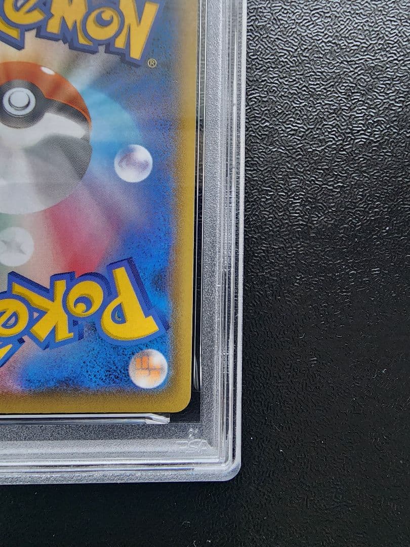 ヨクバリスV SR PSA10