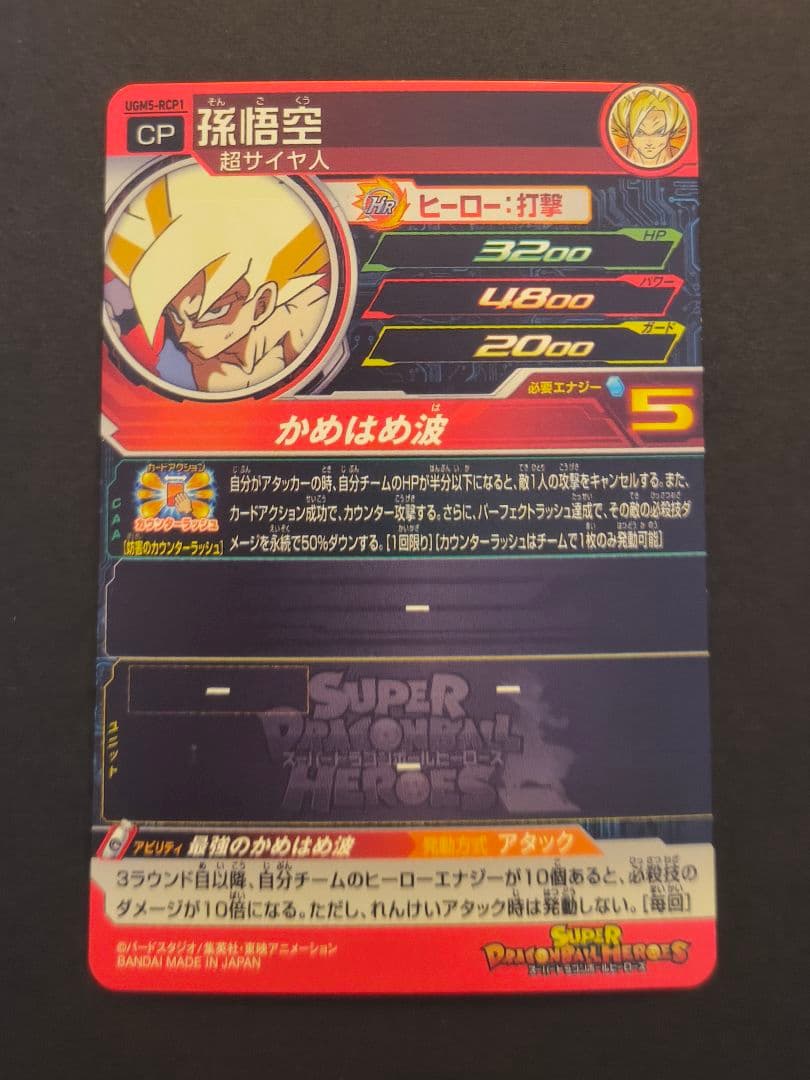スーパードラゴンボールヒーローズ　UGM5-RCP コンプセット