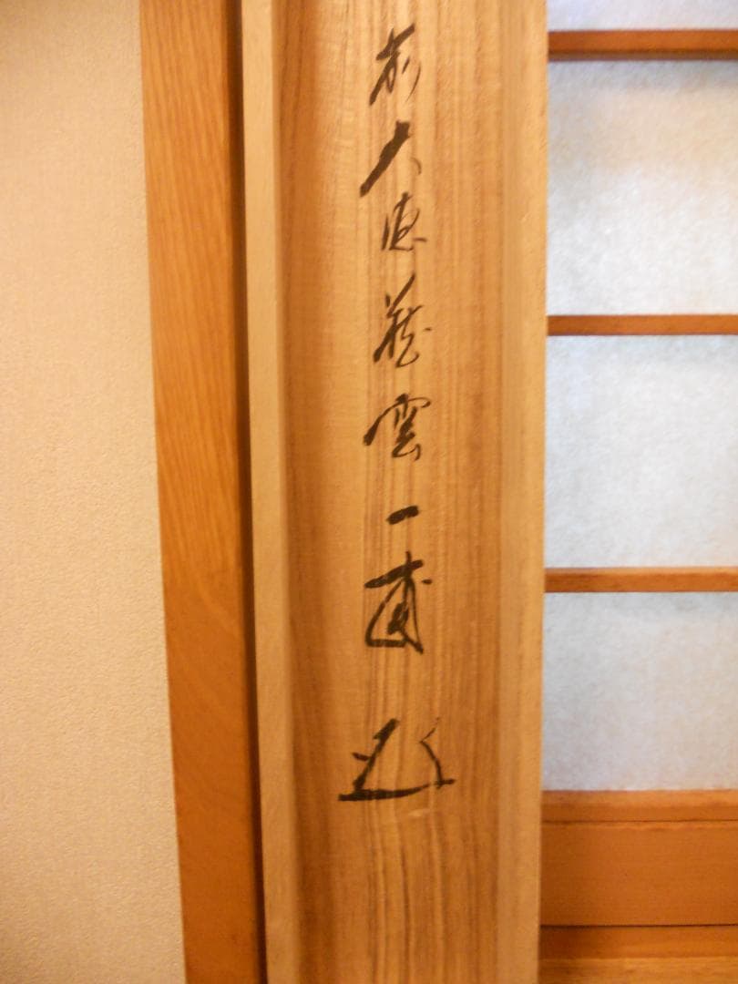 掛け軸 大徳寺派蔵雲寺住職 矢野一甫 筆『〇円相』紙本 茶掛 茶道具 掛軸 美品