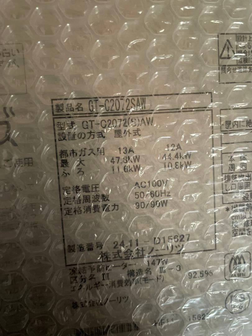 ノーリツ給湯器GT-C2072SAW フロントパネル