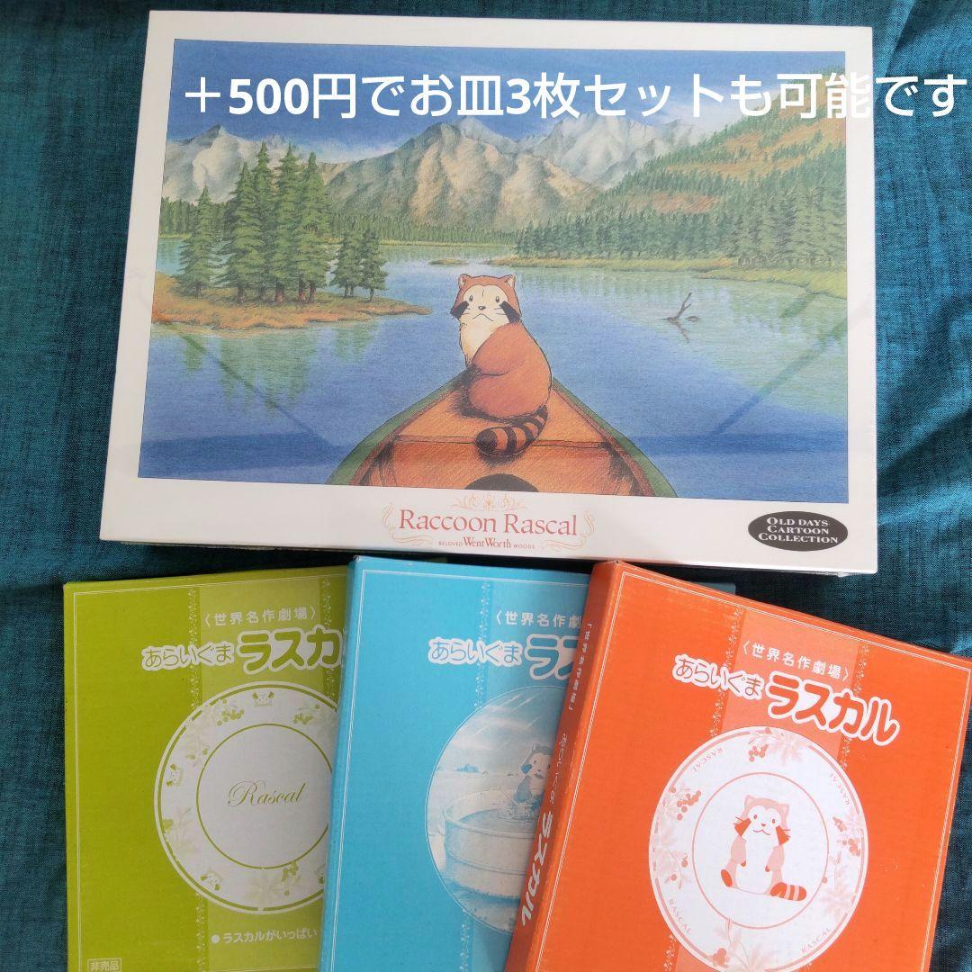 レア　未開封　世界名作劇場　あらいぐまラスカル　ジグソーパズル1000ピース　湖