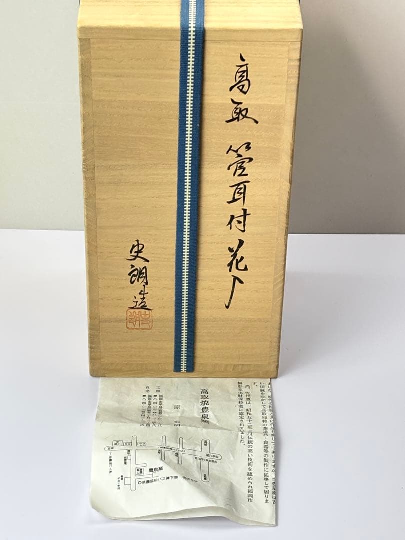 高取焼【原 史朗】造 管耳付 菱口花入 共箱 栞 箱書付 R821116