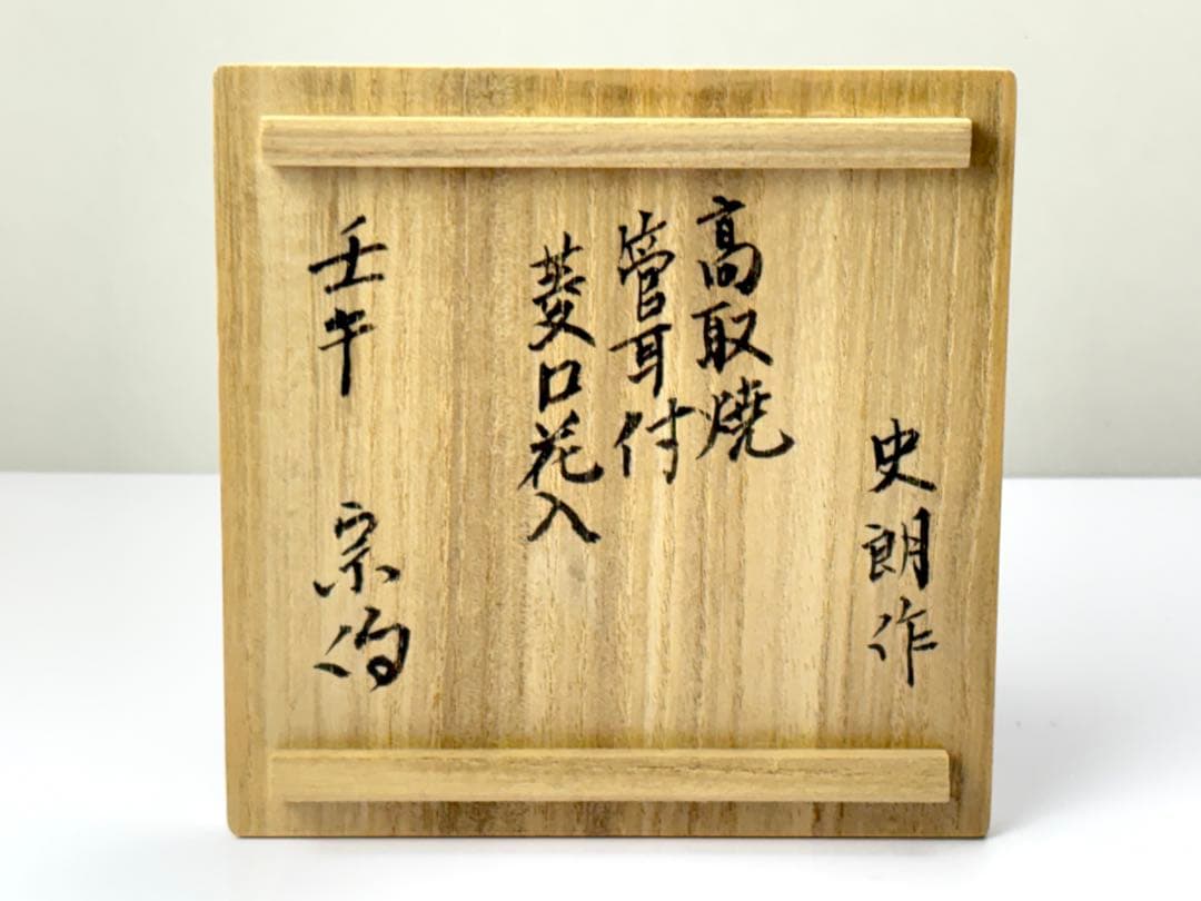 高取焼【原 史朗】造 管耳付 菱口花入 共箱 栞 箱書付 R821116