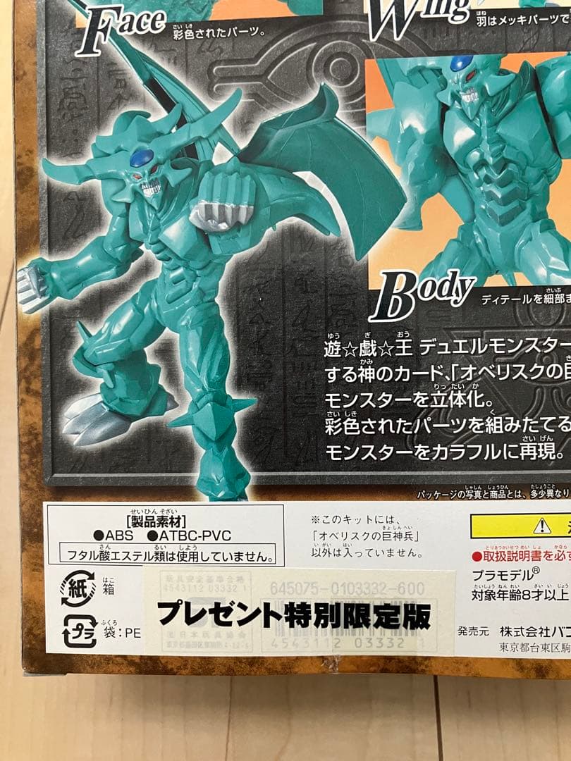 【特別限定版】　バンダイ　遊戯王　 オベリスクの巨神兵　オベリスク