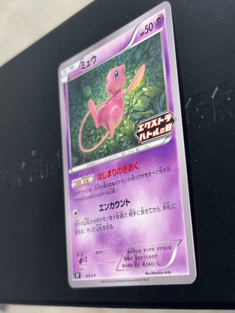 【美品】ミュウ　エクストラバトルの日　343/S-P　センタリング良好