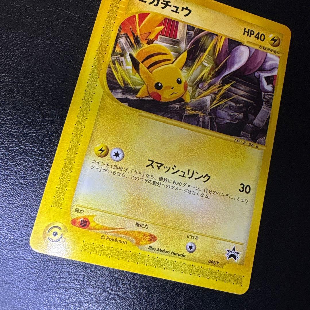 ピカチュウ PROMO P - eプロモカード 044/P スマッシュリンク