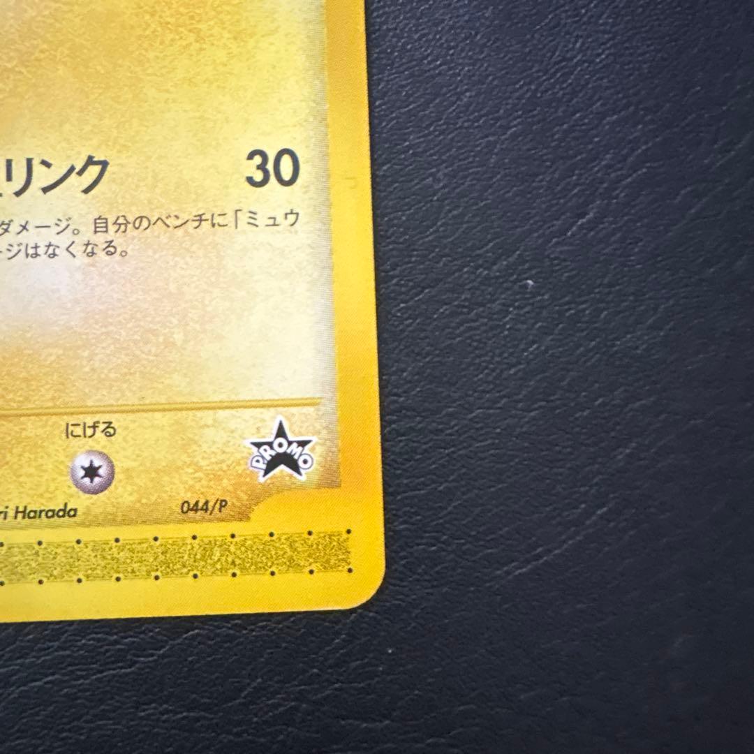 ピカチュウ PROMO P - eプロモカード 044/P スマッシュリンク
