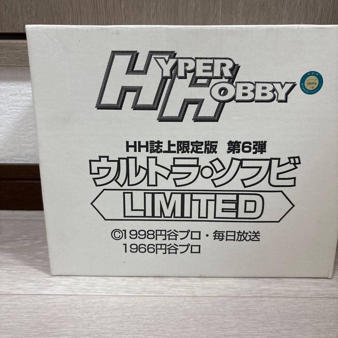 HYPER HOBBY ウルトラ・ソフビ LIMITED HH誌上限定版