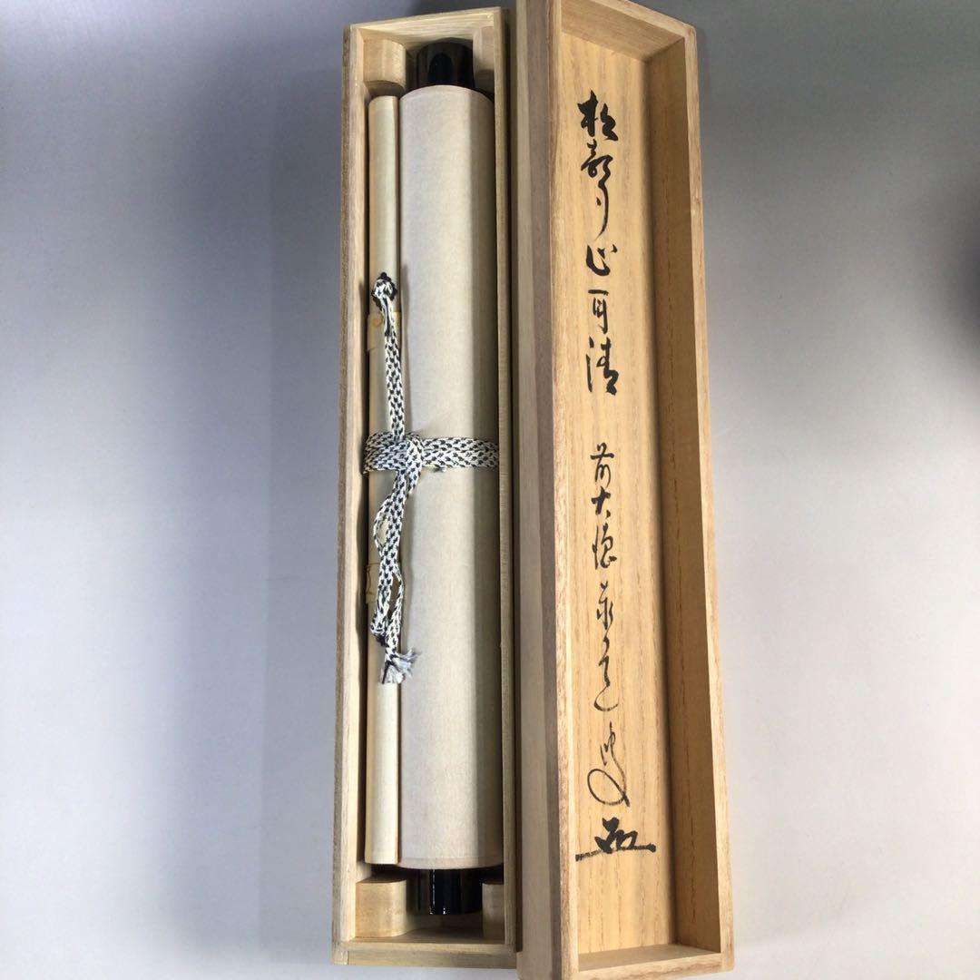 Ｇ４６１　掛軸　大徳寺　足立泰道　『松聲心耳清』　共箱　『真作』　肉筆　一行書