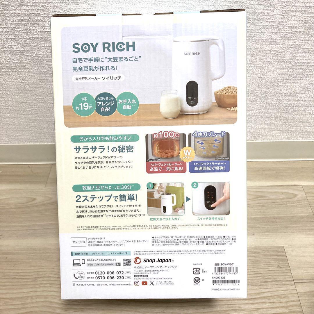 お値下げ不可！ショップジャパン SOY RICH ソイリッチ 豆乳メーカー