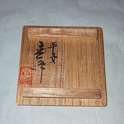 春峰  茶入  煎茶道具  茶道具