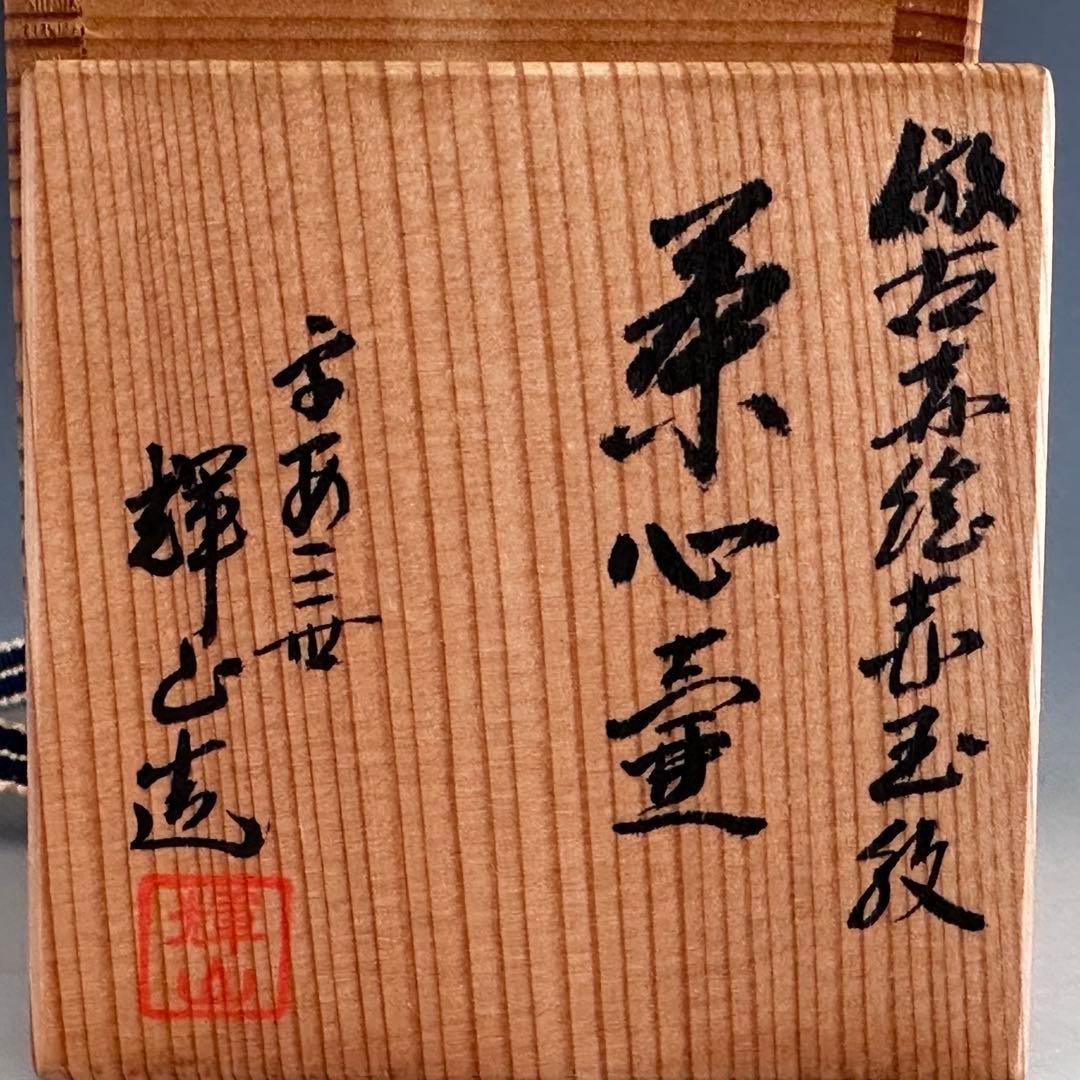 煎茶道具　古赤絵写　赤玉文　茶心壷　茶入　平安　輝山　共箱　京焼　茶器