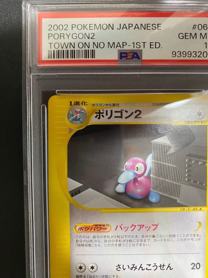 ポリゴン2 ポケモンカードe psa10 世界で26枚