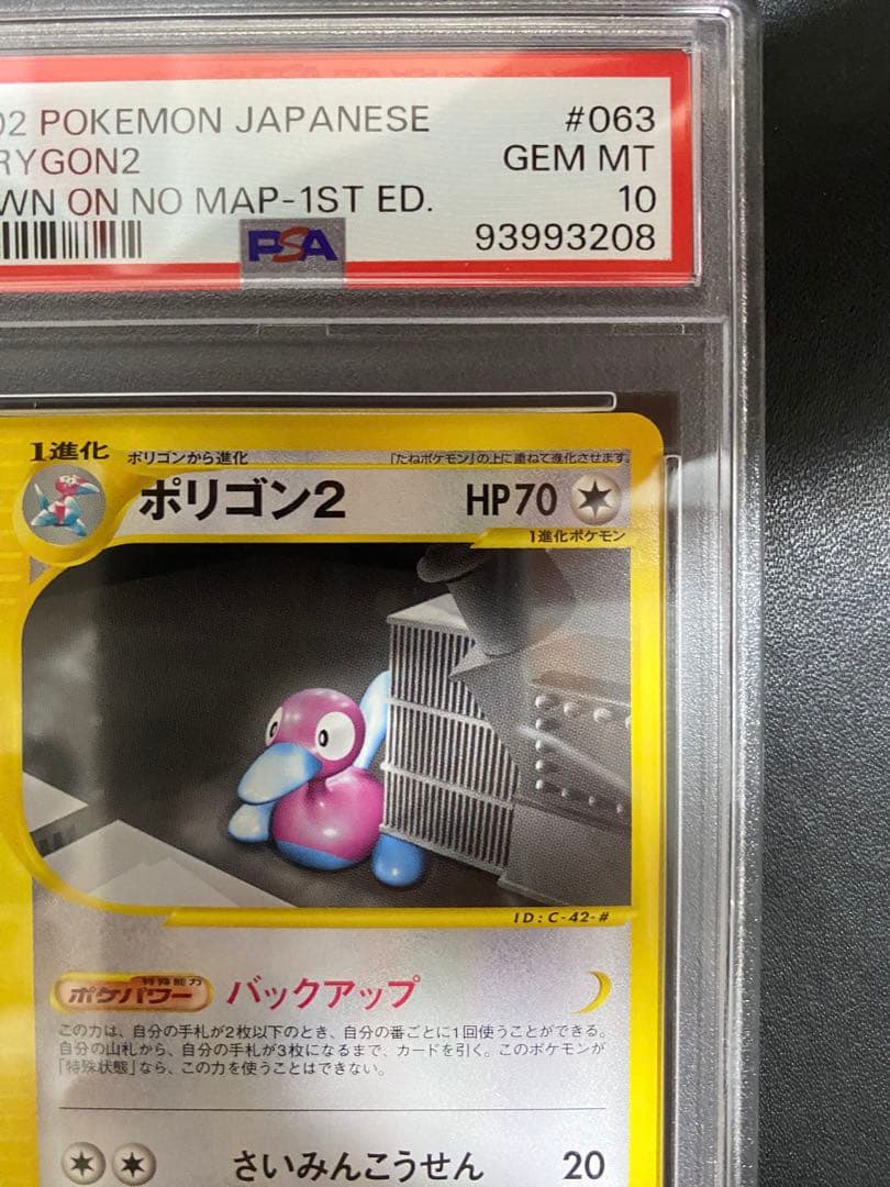 ポリゴン2 ポケモンカードe psa10 世界で26枚