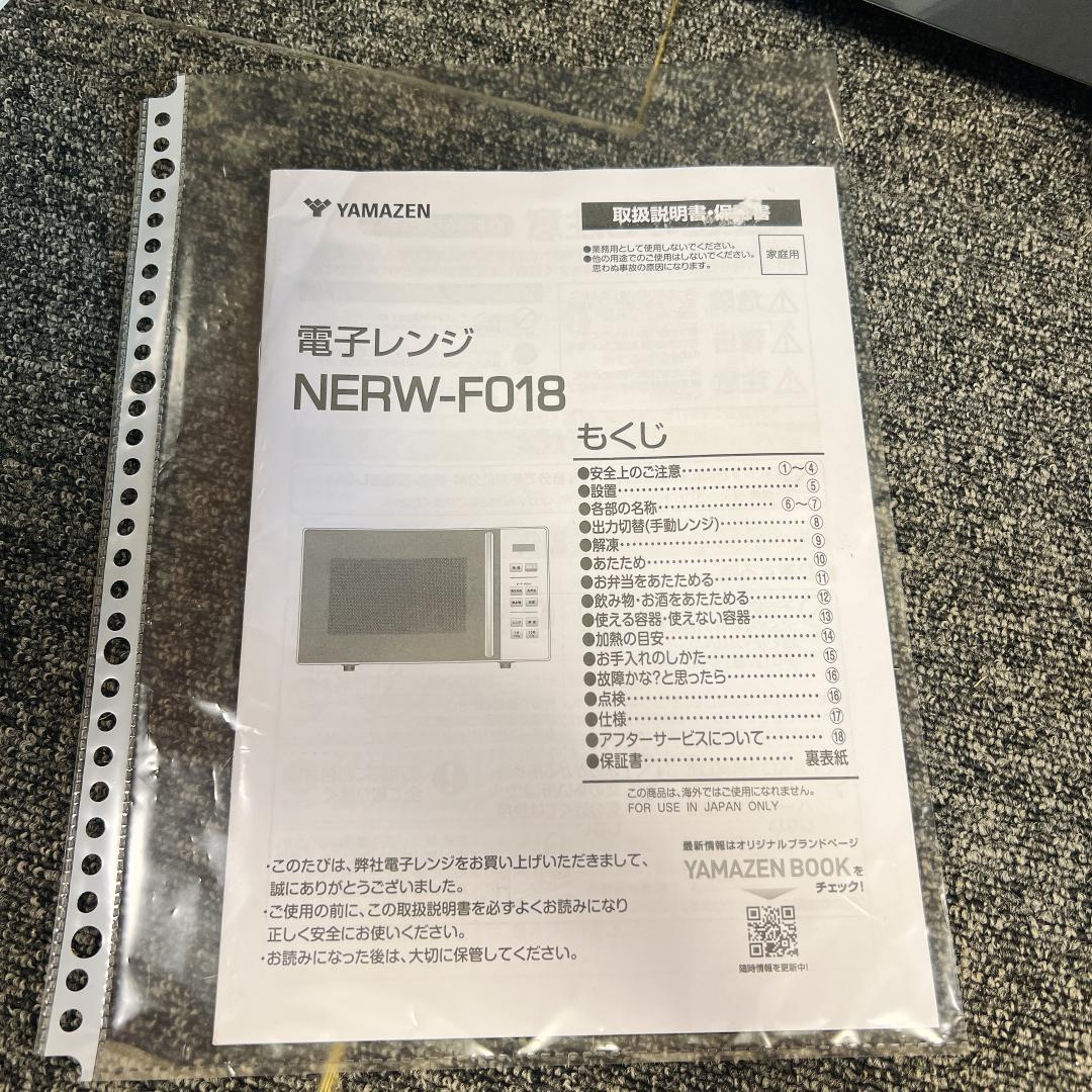 新品同様　2025年製　YAMAZEN　電子レンジ NERW-F018(W)