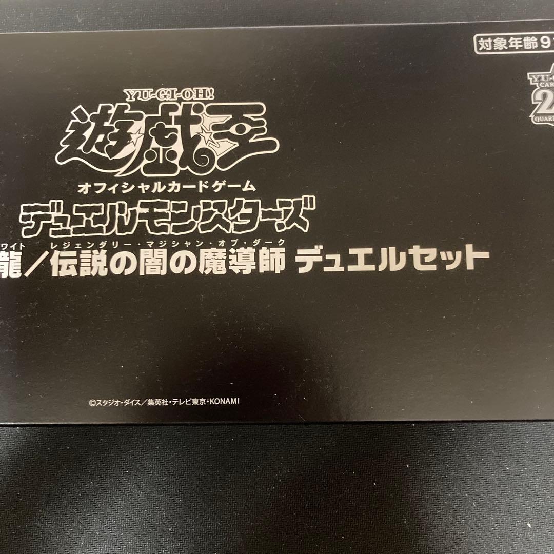 遊戯王WCS2023 伝説の白き龍 伝説の闇の魔導師 デュエルセット