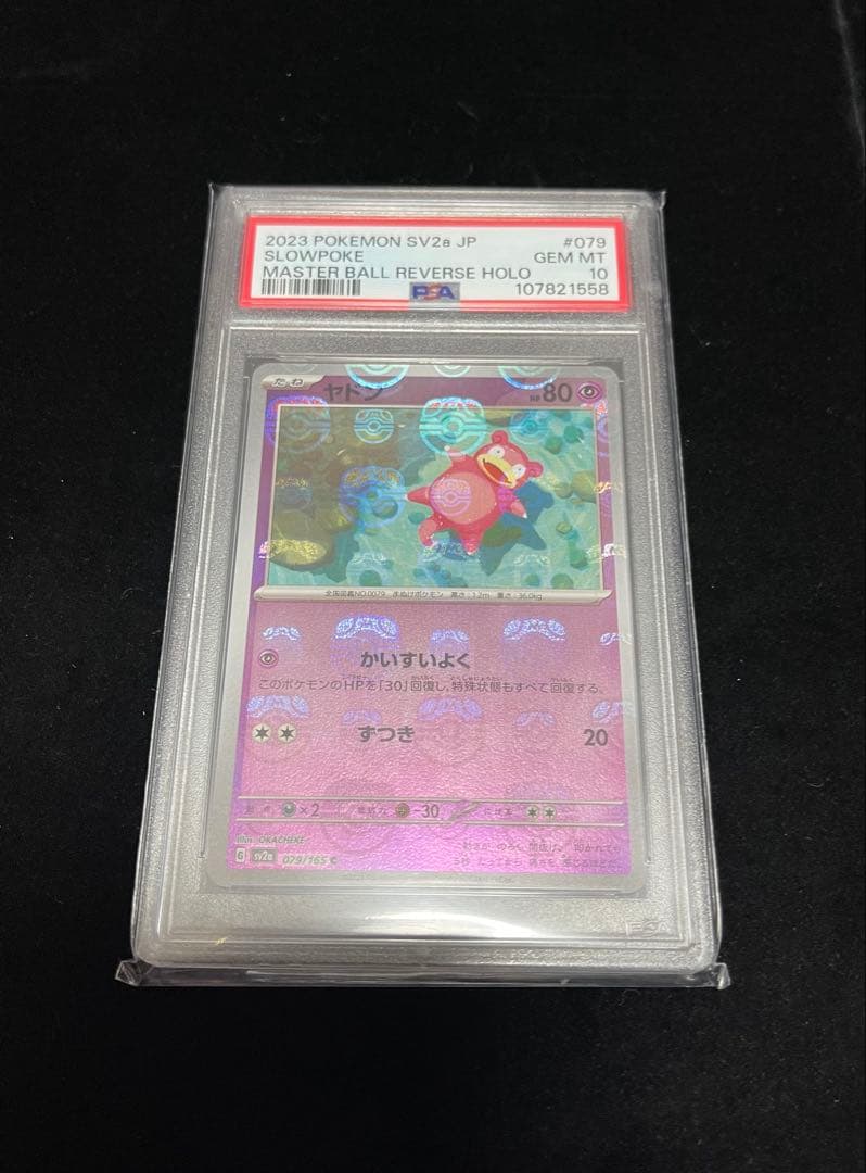 PSA10 ヤドン　マスターボールミラー