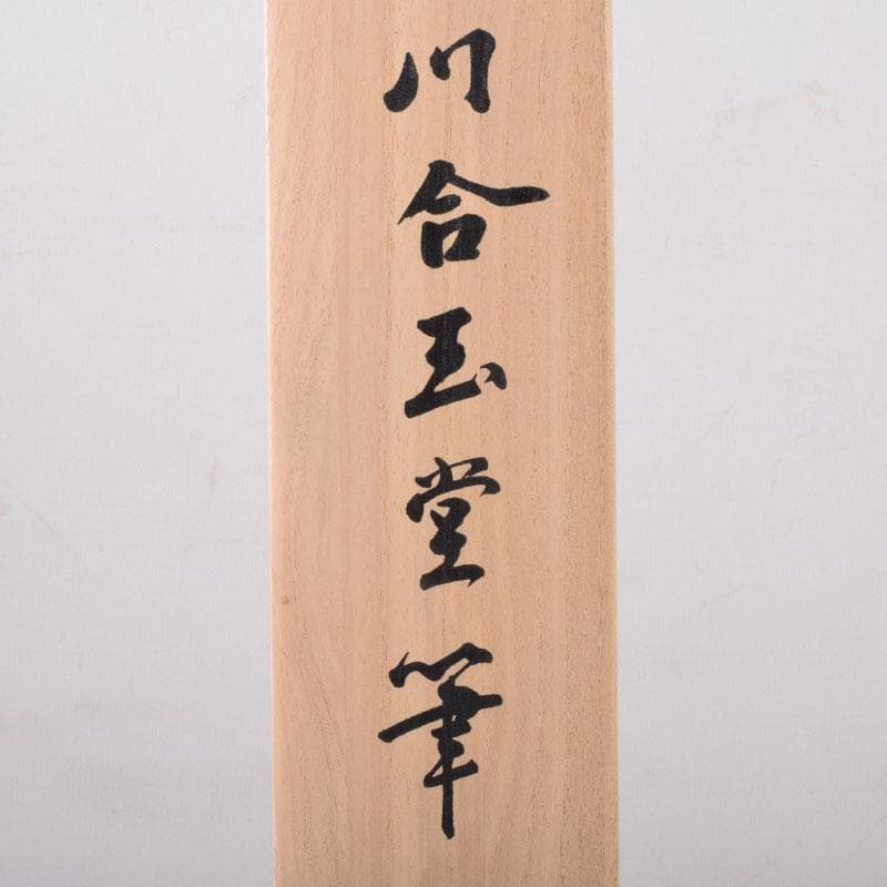 掛軸　小学館発行　複製　川合玉堂筆　銘「渓村春雨」　限定480部　C　8462A