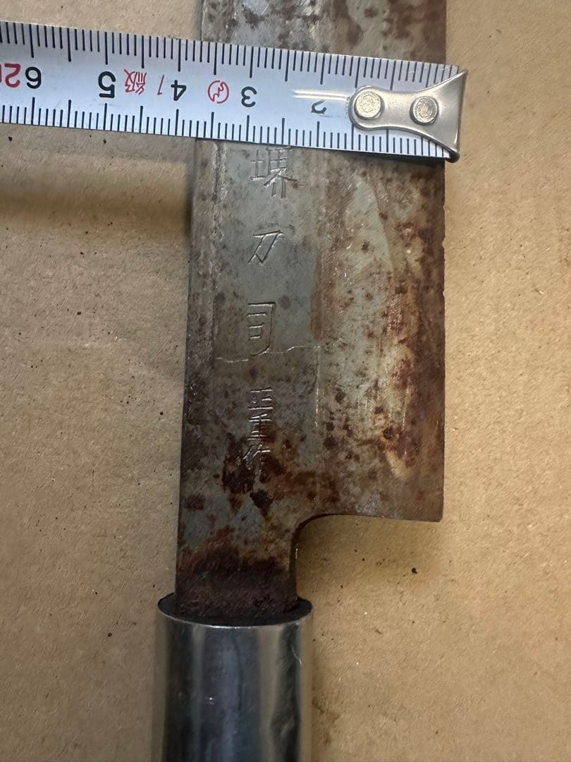 堺刀司 堺 正重作 出刃包丁　和包丁 包丁 料理包丁　C144