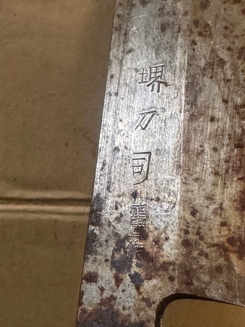 堺刀司 堺 正重作 出刃包丁　和包丁 包丁 料理包丁　C144