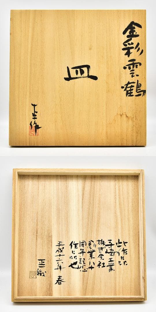 新品未使用 伯耆 正一作 金彩雲鶴 皿 飾皿 刷毛目 27cm 識箱共箱 皿立付