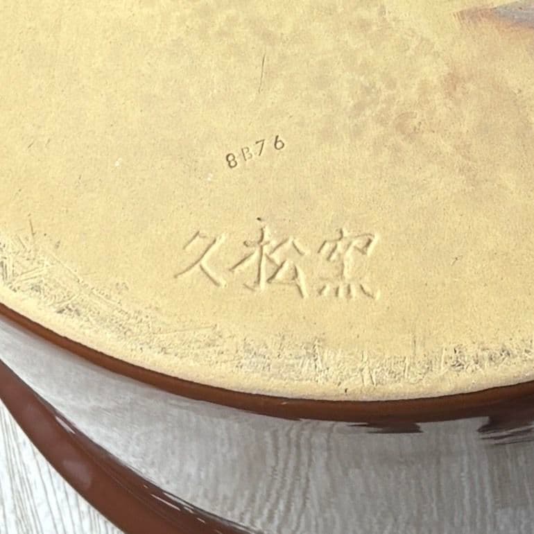 常滑焼 久松窯 切立 蓋付き 8号 直径32cm 漬物