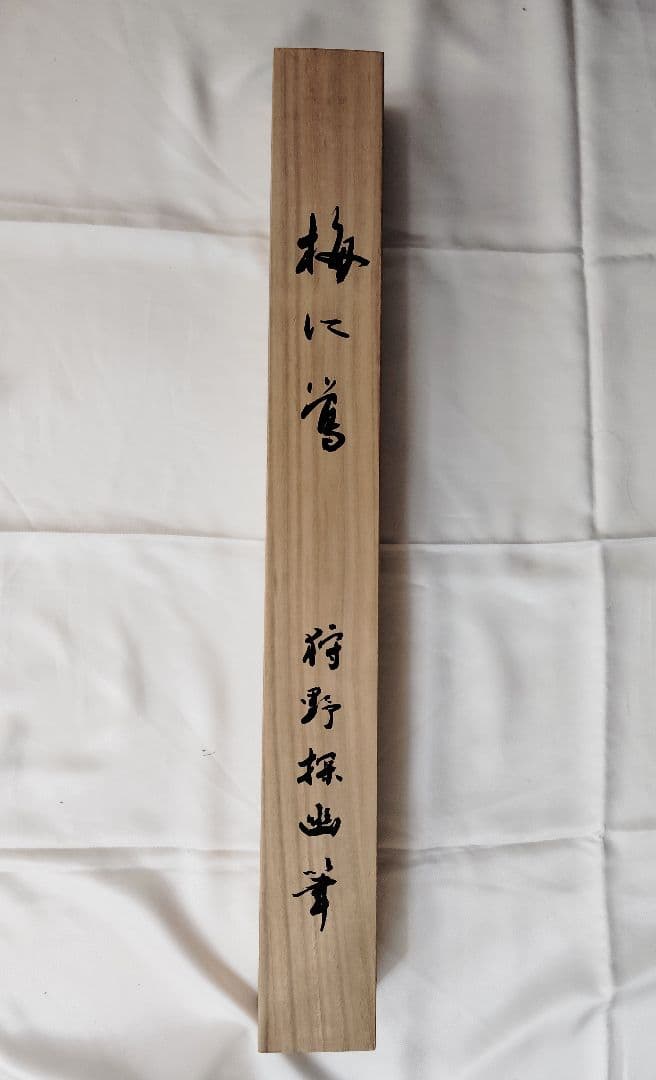 12-16 　掛け軸　狩野探幽　梅に鶯